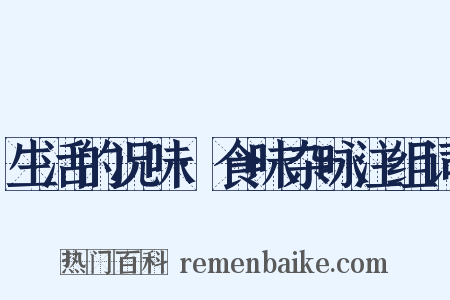 生活的况味·食味杂咏注组词是什么意思的图片